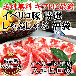 【送料無料】イベリコ豚特選しゃぶしゃぶ肉福袋ギフトセット ベジョータ【豚肉 黒豚 豚しゃぶ…...:ibesen:10000707