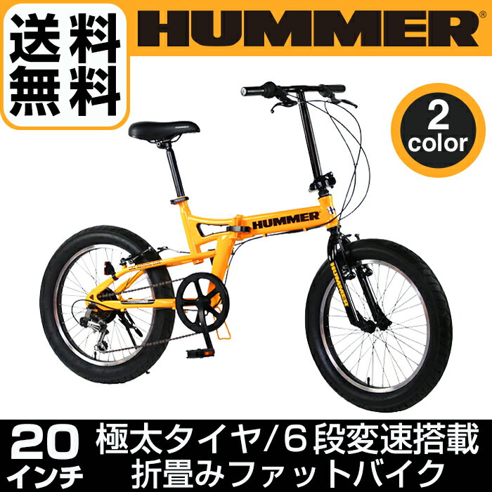 【期間限定価格】【送料無料】折りたたみファットバイク 6段変速搭載 HUMMER(ハマー) FDB206FAT-BIKE 20インチ 極太3.0タイヤ 折りたたみ式 迫力ある自転車 シマノ製6段変速/前後Vブレーキシステム 【旧モデルセール/2017年モデル】【店頭受取対応商品】