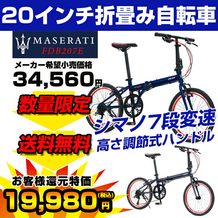 【送料無料】Maserati(マセラティ) FDB207E 折りたたみ自転車 20インチ シマノ製7段変速機搭載 ハンドル長さ伸縮式ステム 前後Vブレーキ【店頭受取対応商品】