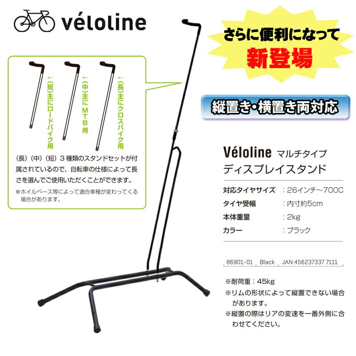 【送料無料】véloline(ベロライン)ディスプレイスタンド マルチタイプ…...:ibf-shop:10000426