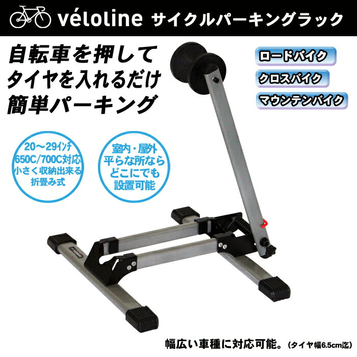 【送料無料】véloline(ベロライン) サイクルパーキングラック 自転車…...:ibf-shop:10000460