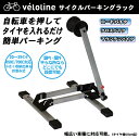【送料無料】véloline(ベロライン) サイクルパーキングラック 自転車スタンド メンテナンス ディスプレイ ロードバイク クロスバイク 保管 折畳式 収納 【20インチ?29インチ/650c/700c対応】 0113_flash