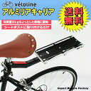 【送料無料/代金引換不可】Vélo Line(ベロライン) アルミ製 リアキャリア ツーリングキャリア サイクル 自転車荷台 後付け シートポスト取り付けタイプ 簡単取り付け 耐荷重9kg リフレクター付き ゴムバンド付き 0113_flash