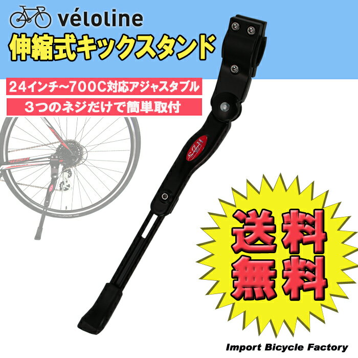 【代金引換不可】【送料無料】véloline(ベロライン)キックスタンド 【…...:ibf-shop:10000489