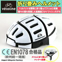 【送料無料】 Vélo Line(ベロライン) ヘルメット 折りたたみヘルメットII ホワイト MORPHER 世界中で数々の賞を受賞しているフォールディングヘルメット EN1078試験合格モデル Mサイズ(52cm-58cm) バッグの中にも仕舞える高機能ヘルメット
