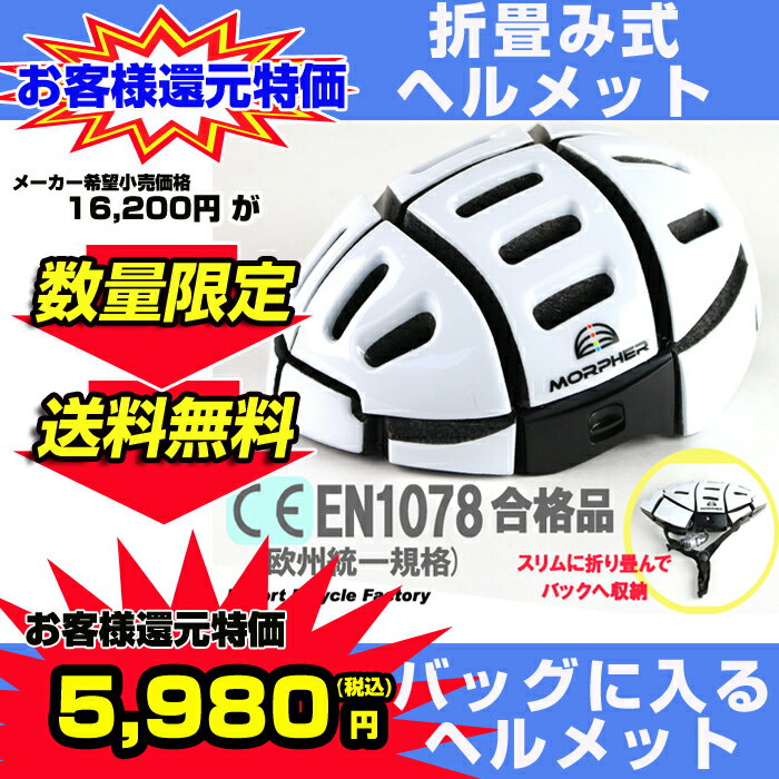 【送料無料】 Vélo Line(ベロライン) ヘルメット 折りたたみヘルメットII ホワイト MORPHER 世界中で数々の賞を受賞しているフォールディングヘルメット EN1078試験合格モデル Mサイズ(52cm-58cm) バッグの中にも仕舞える高機能ヘルメット