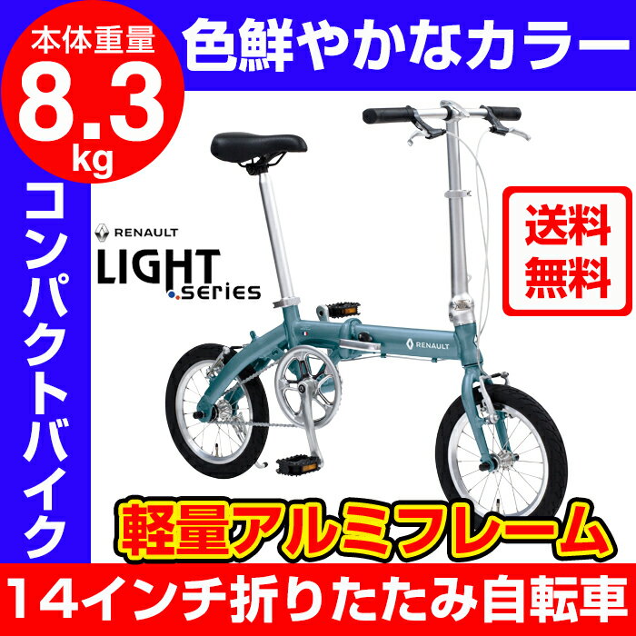 【送料無料】【新色登場】RENAULT(ルノー) LIGHT8 (ライト8 AL140) 軽量アルミフレーム 14インチ コンパクト折りたたみ自転車 本体重量8.3kg 高さ調整機能付きハンドルステム搭載