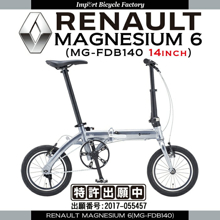 【送料無料】RENAULT(ルノー) 14インチ マグネシウムフレーム 折りたたみ自転車 …...:ibf-shop:10000521