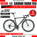 【送料無料】SAVANE(サヴァーン) Cabon ROAD 700c SHIMANO 105 22speed フレームサイズ500/480mm フルカーボンファイバーフレーム&フォーク 700c ロードバイク 軽量約9.6kg デュアルコントロールレバー 前後キャリパーブレーキ 日本総輸入元 正規代理店
