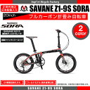【送料無料】SAVANE(サヴァーン) Cabon FDB 20 SHIMANO SORA 9speed フルカーボンフレーム&フォーク 20インチ 軽量約10kg 前後油圧式ディスクブレーキ アルミ鍛造ジョイント(PAT) 伸縮式ハンドルステム 折りたたみペダル採用 日本総輸入元 正規代理店