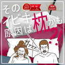 【30%OFF】枕 いびき防止...