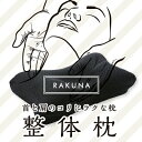 整体枕 RAKUNA 肩こり 肩の痛み 首の痛み 整体 枕 ...