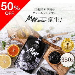 ★クーポン利用で50％OFF★【 <strong>クリームシャンプー</strong>Mee color（350g） 】簡単に染まるオールインワンシャンプー白髪染めシャンプー <strong>クリームシャンプー</strong> 白髪染め オールインワン オーガニック シャンプー トリートメント 簡単 染まる ブラウン ブラック