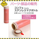 パーツ 部品 シリコン パッキン ゴムパッキン 水筒 交換 サブヒロモリ コンフェ ステンレスマグボトルのフタ専用パッキン【メール便発送】