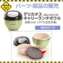 パーツ 部品 中フタ フタ 弁当 ランチボックス 弁当箱 サブヒロモリ デリカタス キャリーランチボウル専用中フタ【メール便発送】