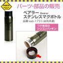 パーツ 部品 シリコン パッキン ゴムパッキン 水筒 交換 サブヒロモリ ベアラー ステンレスマグボトルのフタ専用パッキン【メール便発送】