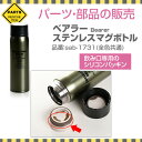 パーツ 部品 シリコン パッキン ゴムパッキン 水筒 交換 サブヒロモリ ベアラー ステンレスマグボトル飲み口専用パッキン【メール便発送】