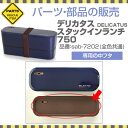 パーツ 部品 中フタ フタ 弁当 ランチボックス 弁当箱 サブヒロモリ デリカタス デリカタス スタックインランチ750専用中フタ【メール便発送】