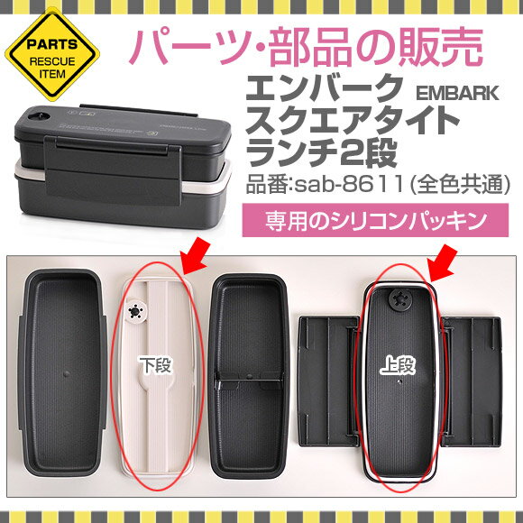 パーツ　部品　シリコン　パッキン　ゴムパッキン　弁当　交換　弁当箱　サブヒロモリ　エンバー…...:ibplan:10043431