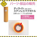 パーツ 部品 シリコン パッキン ゴムパッキン 水筒 交換 サブヒロモリ ディライト ステンレスマグボトルのフタ専用パッキン【メール便発送】