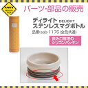 パーツ 部品 シリコン パッキン ゴムパッキン 水筒 交換 サブヒロモリ ディライト ステンレスマグボトル飲み口専用パッキン【メール便発送】