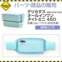 パーツ 部品 上フタ フタ 弁当 ランチボックス 弁当箱 サブヒロモリ 外フタ デリカタス オールインワンタイトランチ専用中フタ