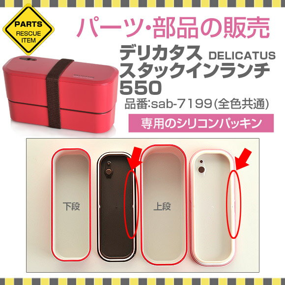 パーツ　部品　シリコン　パッキン　ゴムパッキン　弁当　交換　弁当箱　サブヒロモリ　デリカタ…...:ibplan:10043336