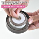 サブヒロモリ ボルダーステンレスフードポット フタの弁専用シ...