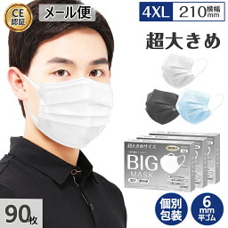 【国内最大サイズ】超大きいサイズ 不織布マスク 大きめ マスク マスク 大きめ マスク 大きいサイズ 3層構造 カラーマスク 個包装 210mm*95mm 6mm平ゴム 4X<strong>Lサイズマスク</strong> 個包装 90枚 SSS級不織布採用 肌に優しい 99%cut