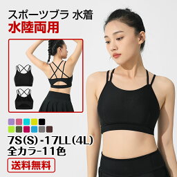 <strong>スポーツブラ</strong> 水着 スポブラ インナー レディース <strong>大きいサイズ</strong> 水陸両用 単品 水着用 ブラ ランニング ヨガ ブラトップ スポーツウェア スポーツ ジム スイミング ママ 水着 体型カバー パット入り 7S 9M 11L 13L 15LL 17LL