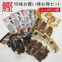 ★最大200円OFFクーポン★鹿児島 鰹 珍味【やまと屋のかつお珍味お買い得お得セット】鰹腹皮燻製 ちぢんこ 鰹の心臓 鹿児島県 お土産 土産 お取り寄せ おつまみ カツオ 鰹