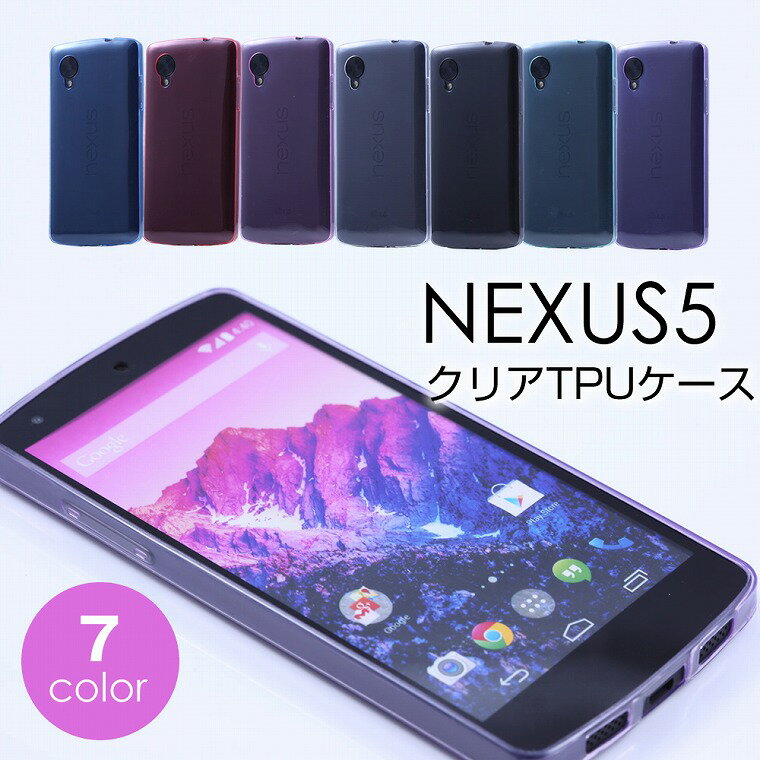 Nexus5 ネクサス5 クリアTPUケース 全7色 TPUカバー Nexus5ケース ネクサス5カバー EM01L イーモバイル Google グーグル Y!mobile ワイモバイル スマホケース スマホカバー 送料無料 jp
