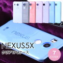 Nexus5X ネクサス5X クリアTPUケース 全7色 TPUカバー Nexus5Xケース ネクサス5Xカバー ネクサス5エックス ソフトケース ソフトカバー docomo ドコモ Ymobile ワイモバイル 05P03Dec16