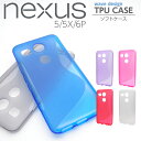 Nexus5/5X/6P ソフトケース TPUカバー S字 S型 ウェーブデザイン 全6色 Nexus5Xケース ネクサス5 ネクサス6Pカバー 05P03Dec16