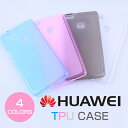 HUAWEI nova/nova lite/Mate9/honor8/P9/P9lite/P8lite/P8max/GR5 ファーウェイ ソフトケース TPUカバー 全4色 Huaweiケース ファーウェイ P9ライト P8 ノヴァ メイト9 オナー8