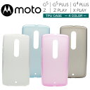 Moto G5/G5 Plus/Z/Z Play/X Play/G4 Plus ソフトケース TPUカバー 全4色 Motorolaケース モトローラ Moto Z Play Xプレイ G4プラス 05P03Dec16