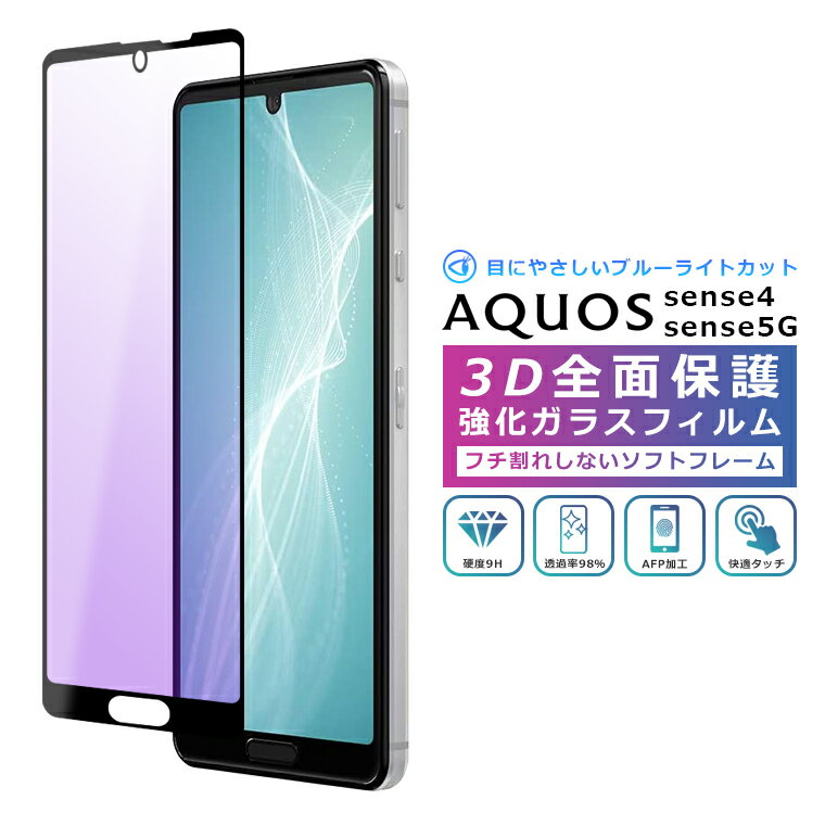 AQUOS sense4 フィルム <strong>ブルーライトカット</strong> 3D 全面保護 AQUOS sense5G <strong>ガラスフィルム</strong> 黒縁 AQUOS sense4 lite SH-41A SH-53A SHG03 SH-M15 A004SH SH-M17 フィルム 液晶保護 光沢 sense 4 5G アクオスセンス4 ブルーライト