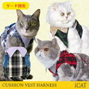 【猫ハーネス単品】 iCat アイキャット 襟付クッションベスト猫用ハーネス チェック【あす楽対応 翌日配送】 【国産 布製 軽量】【猫のハーネス 猫用ハーネス 胴輪 服 猫服 ベスト】【i dog】