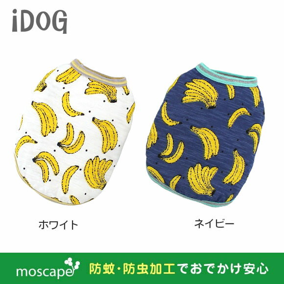 【虫よけ 犬服】 iDog アイドッグ ボーダー切替バナナタンク moscape【あす楽対…...:icat:10011193