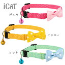 【 猫 首輪 安全 】iCat ラブリーカラー ピンドット×...