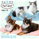 【犬 猫 ブランケット マット】 iDog ひんやりキルトマ...