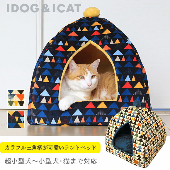 【ベッド最終SALE★62%OFF】【 猫 ベッド 】iDog テントベッド さんかくコーデュロイ Mサイズ アイドッグ【 猫 ベッド ドーム ハウス 秋 冬 秋冬 秋用 冬用 あったか ふわふわ おしゃれ デザイン 犬用 犬用品 愛犬 ドッグ ペット】