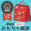 【 猫 おもちゃ 】iCat 愛猫用おもちゃ福袋 アイキャッ...