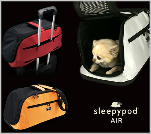 sleepypod air【スリーピーポッドエアー】関東・甲信越・東海・北陸・近畿／正午まで当日発送／土日祝発送不可【犬用品・猫用品・ペット用品・ペットグッズ/犬/猫・ネコ・ねこ/ベッド・キャリーバッグ・コンテナ】