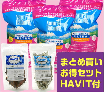 Natural Balance/ウルトラプレミアムキャットフード3袋セット★HAVITおやつプレゼント付き【猫用品・ペット用品・ペットグッズ/猫・ネコ・ねこ/キャットフード・ごはん・おやつ】