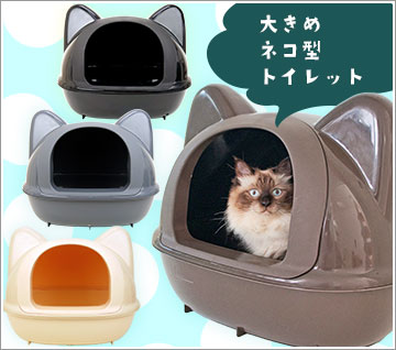 iCat アイキャット オリジナル大きなネコ型トイレット スコップ付大人気のネコ型トイレットに大きめサイズが新登場！ぽっちゃりネコちゃんもゆったりご使用いただけます。猫砂トイレ専門店iCatアイキャット