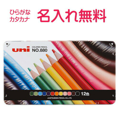 三菱　No.880　色鉛筆　12色　三菱鉛筆 鉛筆 名入れ 卒園 記念 小学校 入学 えんぴつ エンピツ 名前 名入り 名前入り なまえ 名入れえんぴつ ギフト プレゼント 卒園 入園 入学準備 入学祝い 新学期 男の子 女の子