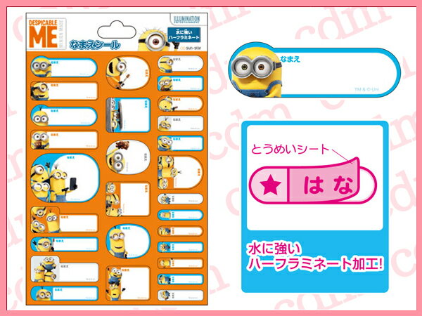 ▼怪盗グルー　ミニオンズ　名前シール（おなまえシー