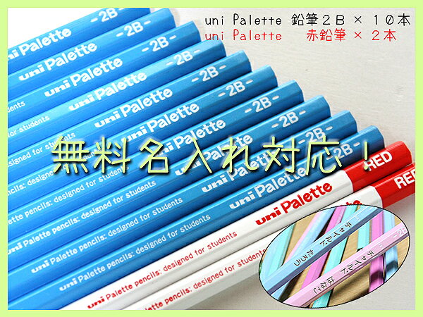 △uni Palette（パレット）　かきかた鉛筆2B　赤鉛筆セット　箱入　水色　【楽ギフ…...:icb-annex:10038538