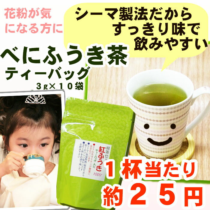 べにふうき 茶 ティーバッグ 静岡の お茶 〜 10ヶ買うごとに1ヶプレゼント 〜静岡産 （紅富貴 メチル化カテキン）ティーバッグ3g×10袋　静岡茶の通販 沼津・市川園 【SBZcou1208】花粉の気になる方へ。〜 10ヶ買うごとに1ヶプレゼント 〜